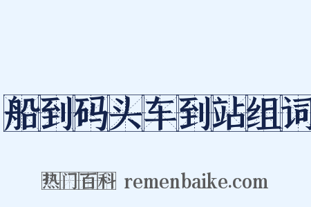 船到码头车到站组词是什么意思的图片